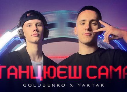 Golubenko та YAKTAK – Танцюєш сама: диско-ретро вайб