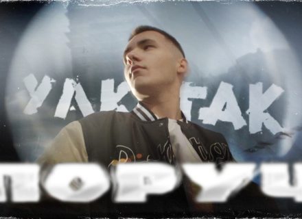 YAKTAK презентує новий танцювальний трек “Поруч”