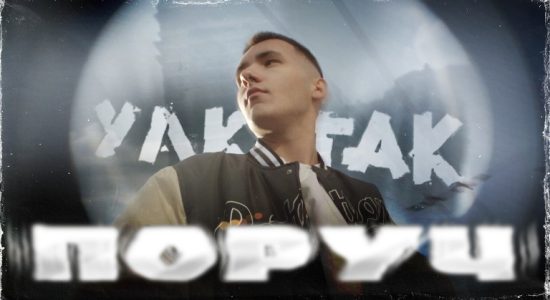 YAKTAK – Поруч