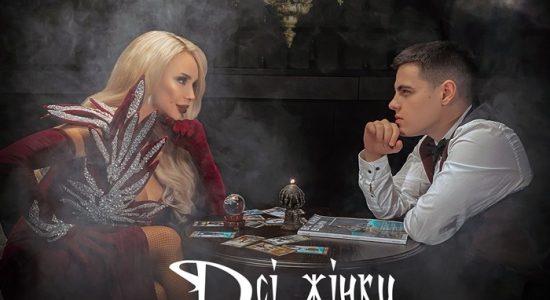 VOLKANOV & СолоХа – ВСІ ЖІНКИ ВІДЬМИ
