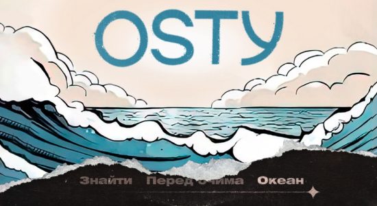 OSTY — Океан
