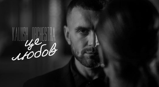 Kalush Orchestra – Це любов