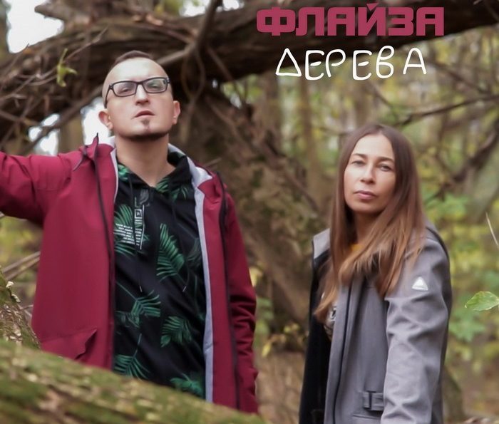 Флайза – Дерева