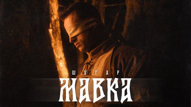 ШУГАР – Мавка