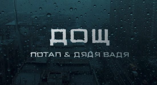 ПОТАП & ДЯДЯ ВАДЯ – ДОЩ