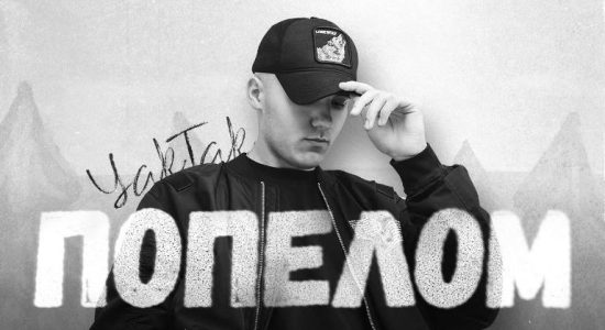 YAKTAK – Попелом