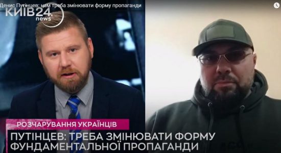 Денис Путінцев: нам треба змінювати форму пропаганди