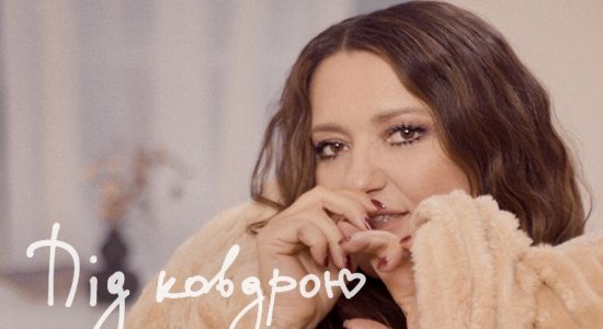 НАТАЛІЯ МОГИЛЕВСЬКА – ПІД КОВДРОЮ