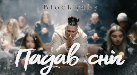 Blockbaby – Падав сніг