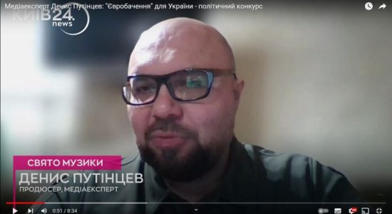 Медіаексперт Денис Путінцев: “Євробачення” для України – політичний конкурс