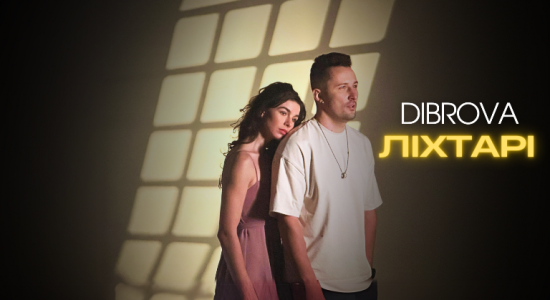 DIBROVA – Ліхтарі