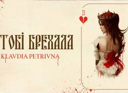 Про що брехала Klavdia Petrivna?