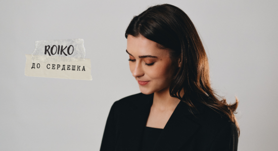 ROIKO – до сердешка