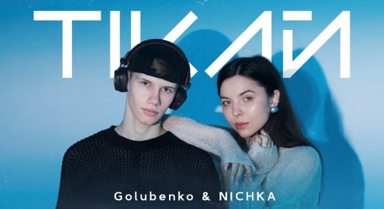 Golubenko & NICHKA – Тікай