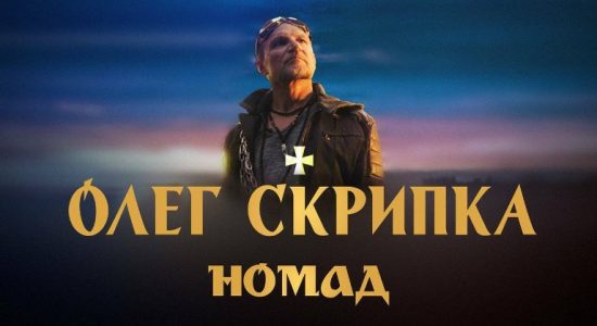Олег Скрипка — Номад