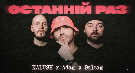 KALUSH x Adam x Balsam – Останній раз