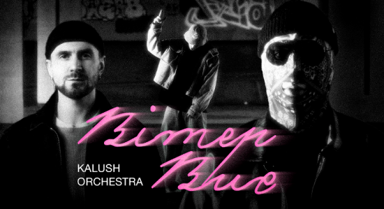 Kalush Orchestra – Вітер виє