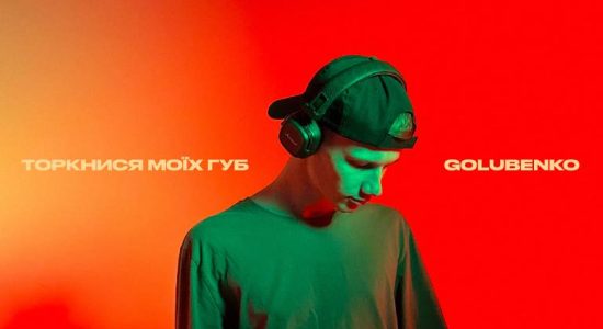Golubenko – Торкнися моїх губ