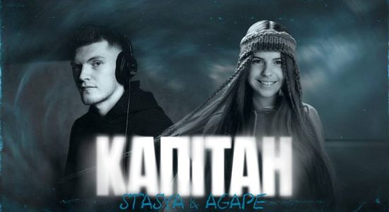STASYA & Agape – Капітан