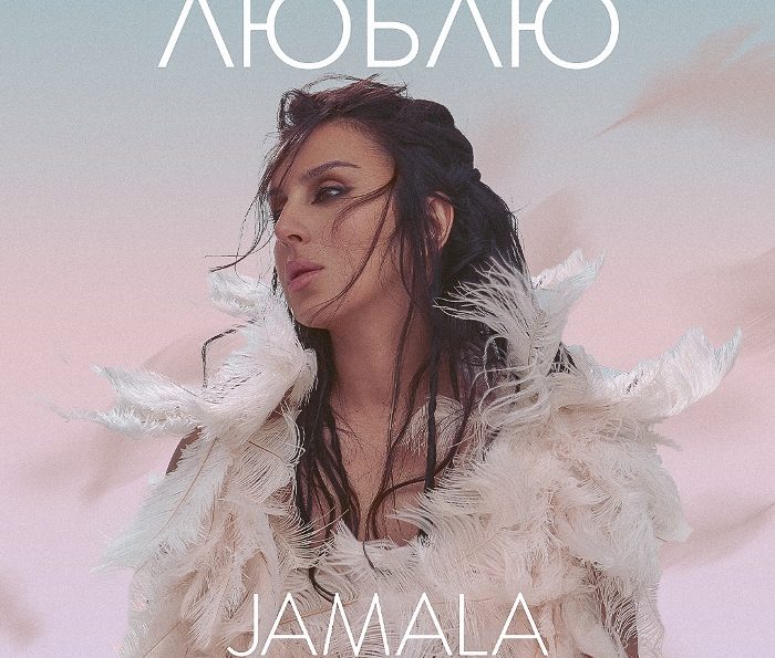 Jamala – Люблю