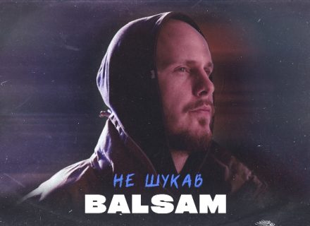 Balsam представляє нову пісню “Не шукав”