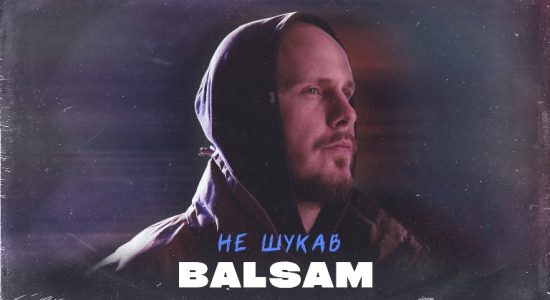 BALSAM – Не шукав