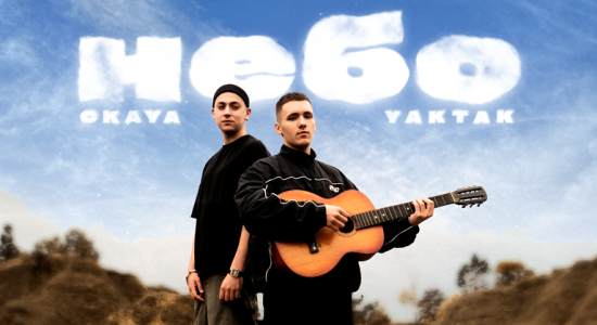 YAKTAK & CKAYA – Небо