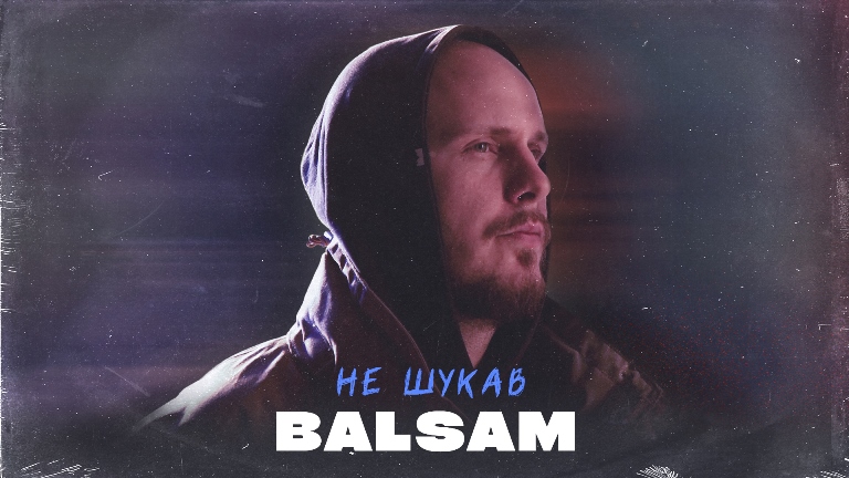 BALSAM – Не шукав