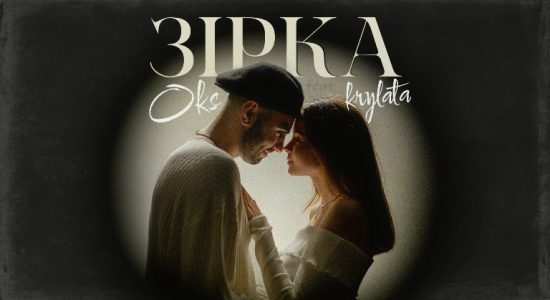 OKS feat. KRYLATA – Зірка