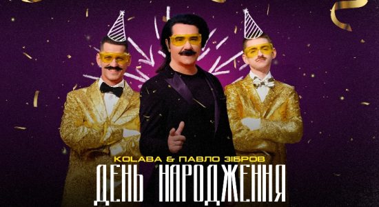 KOLABA & ПАВЛО ЗІБРОВ – День Народження