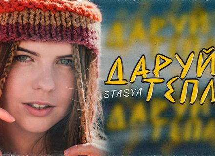 STASYA – Даруй тепло