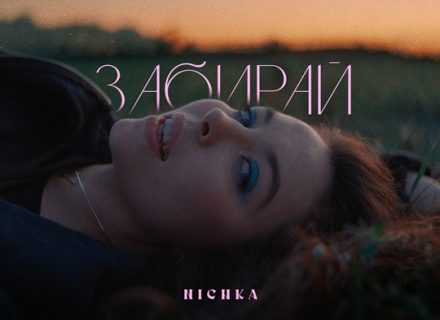 NICHKA презентувала реліз “Забирай”