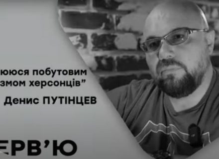 Денис Путінцев про побутовий патріотизм херсонців