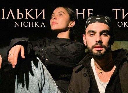 “Тільки не ти”: OKS і Nichka дарують нову спільну пісню