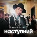 Ann in Black презентує “Наступний” іронічний трек