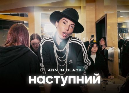 Ann in Black презентує “Наступний” іронічний трек