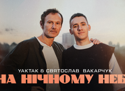 Музична колаборація поколінь: Святослав Вакарчук і YAKTAK – «На нічному небі»