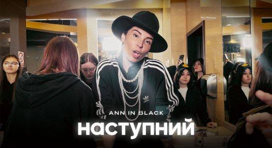 Ann In Black – НАСТУПНИЙ