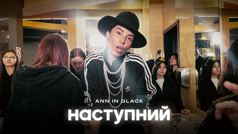 Ann in Black презентує “Наступний” іронічний трек