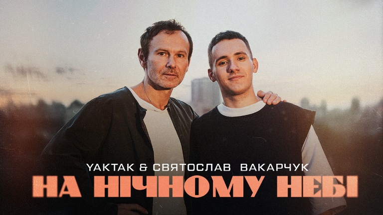 YAKTAK & Святослав Вакарчук – На нічному небі