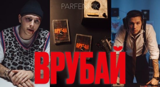 PARFENIUK – Врубай