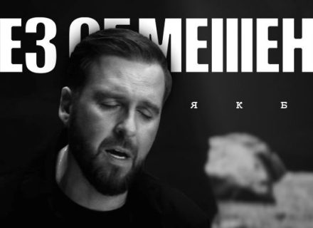 БЕЗ ОБМЕЖЕНЬ – Якби