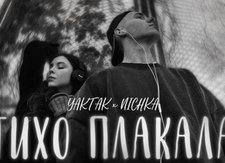 YAKTAK x NICHKA – Тихо плакала