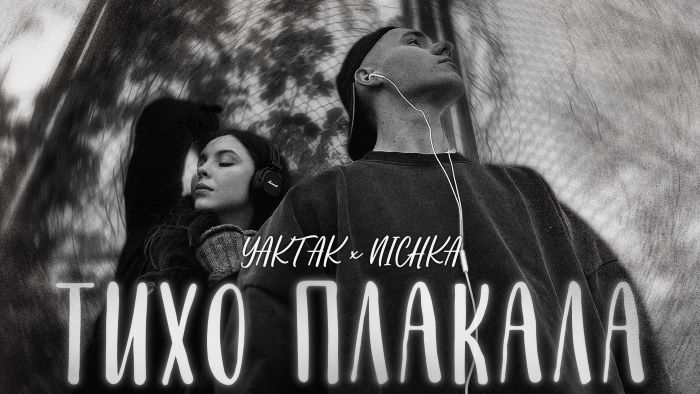 YAKTAK x NICHKA – Тихо плакала