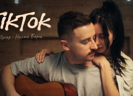 Шугар & Настя Борщ – Тікток