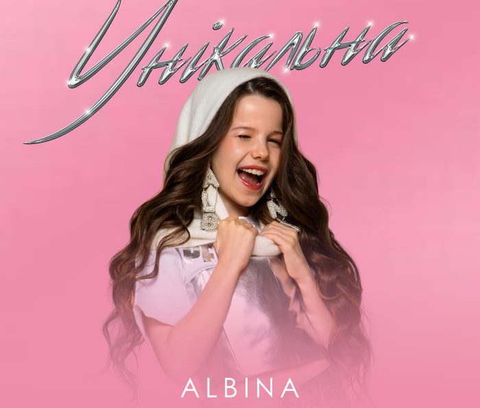 ALBINA — Унікальна