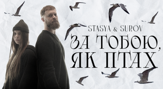 STASYA x SUROV – За тобою, як птах