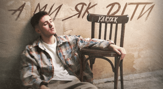 YAKTAK – А ми як діти