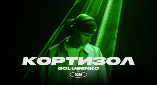 Golubenko – КОРТИЗОЛ