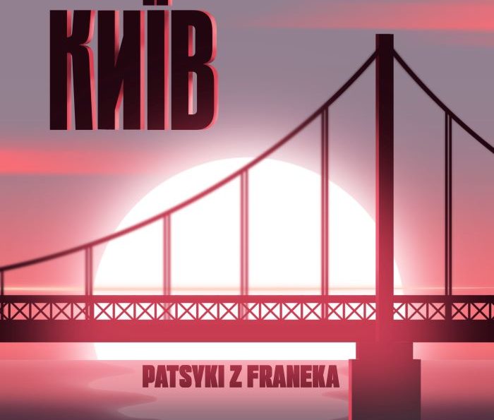 PATSYKI Z FRANEKA – Київ